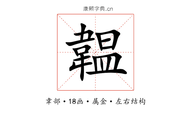 韞 韞