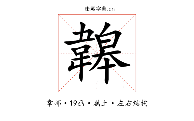 韟