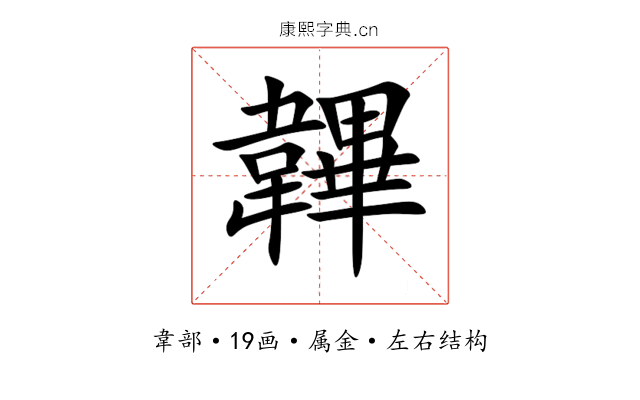 韠 韠