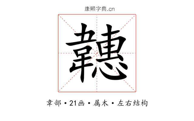 韢 韢