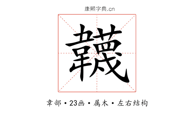 韤 韤