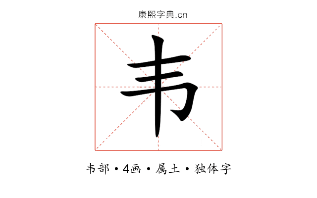 韦 韦