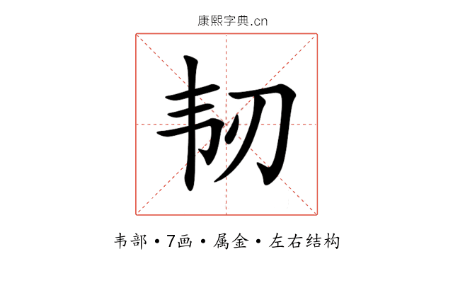 韧 韧