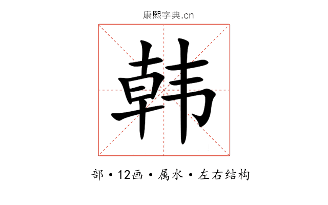 韩 韩