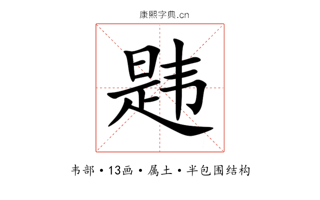 韪 韪