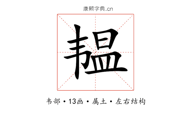 韫 韫