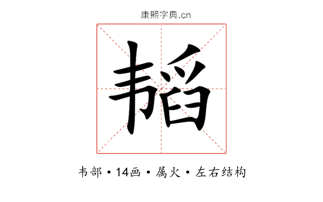 韬 韬