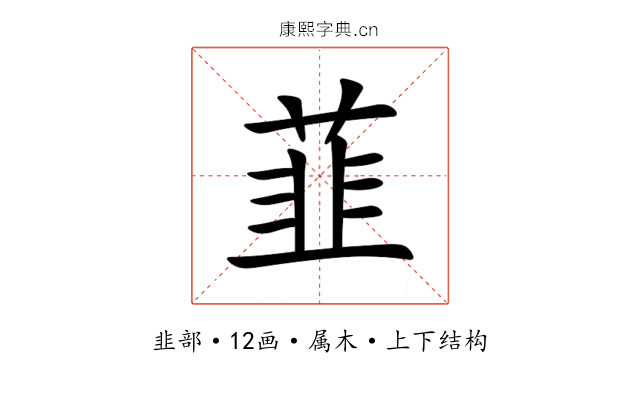 韮 韮