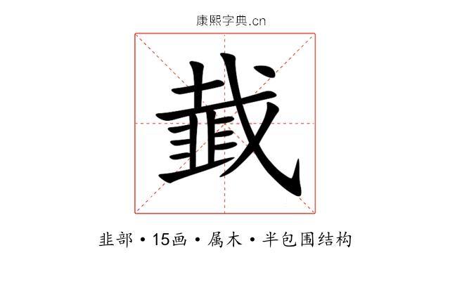 韯 韯