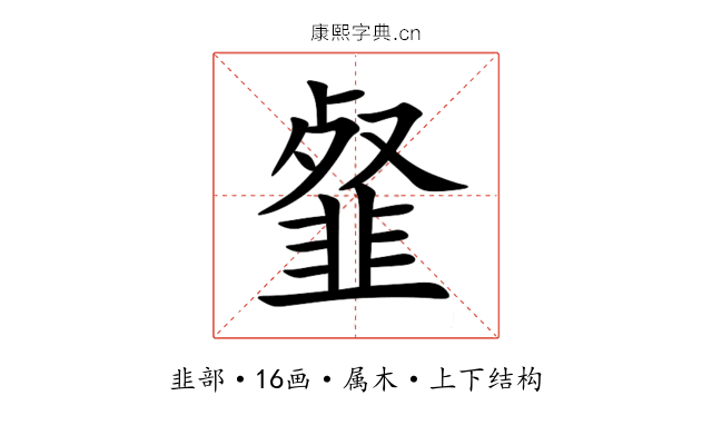 韰 韰