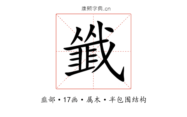 韱 韱