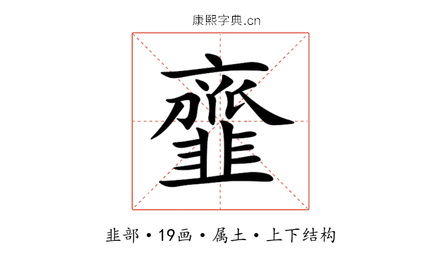 韲 韲