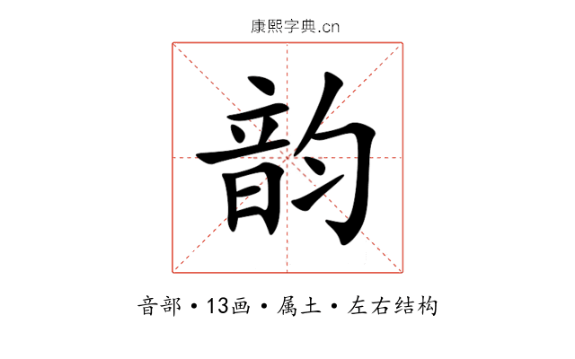 韵 韵