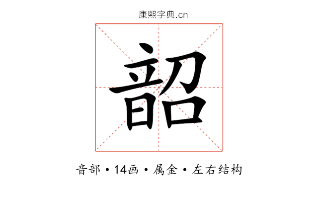 韶 韶
