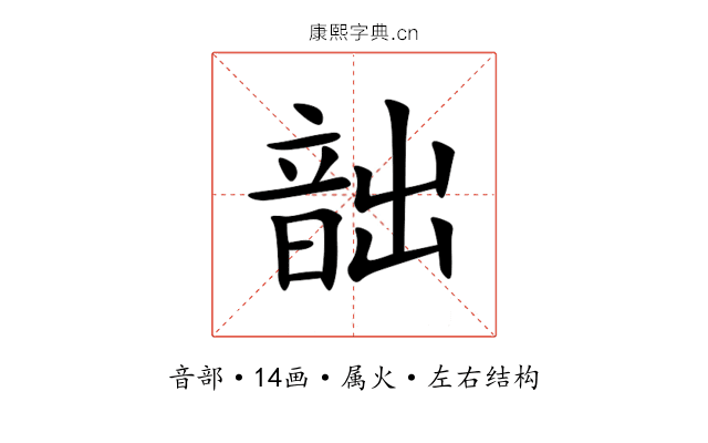 韷 韷