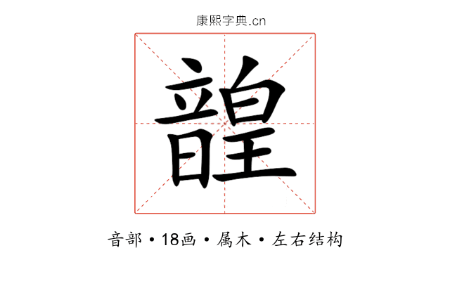 韹 韹