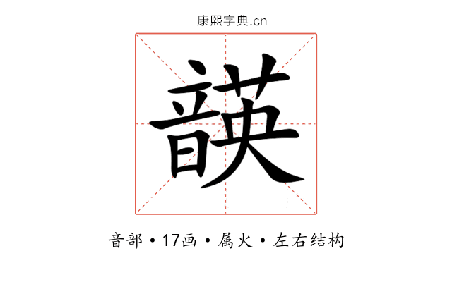 韺 韺