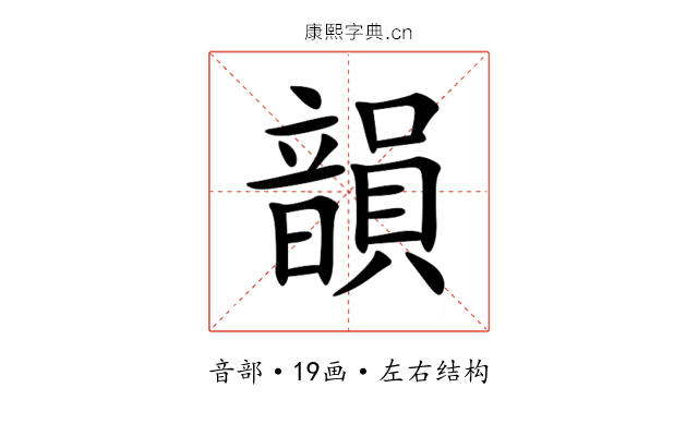 韻 韻