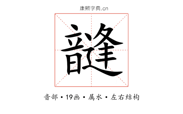 韼 韼