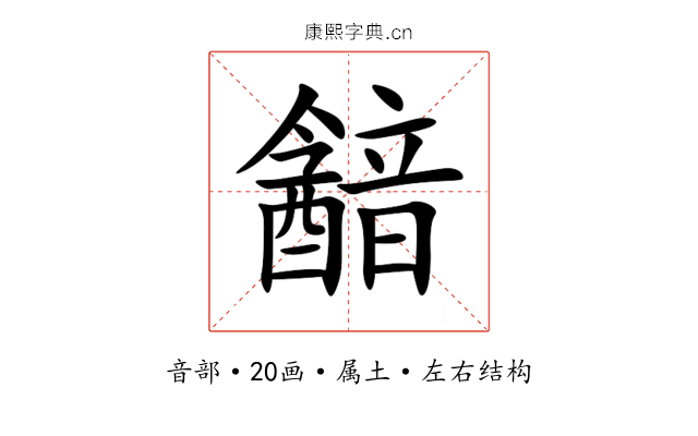 韽 韽