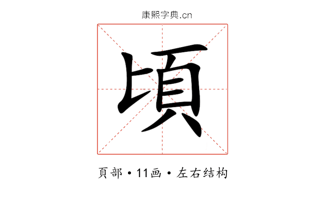 頃 頃