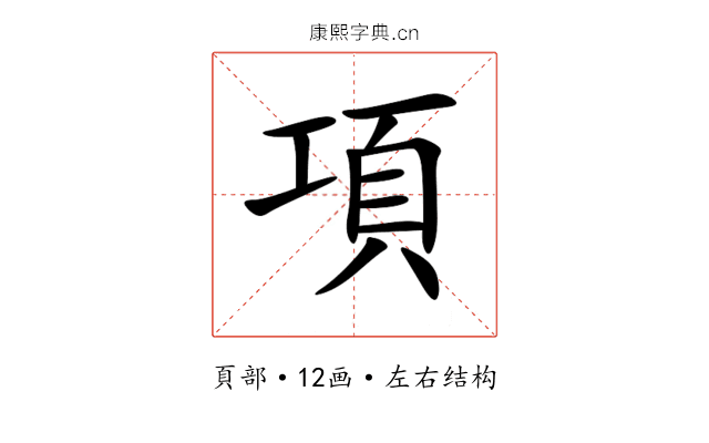 項 項