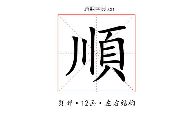 順 順