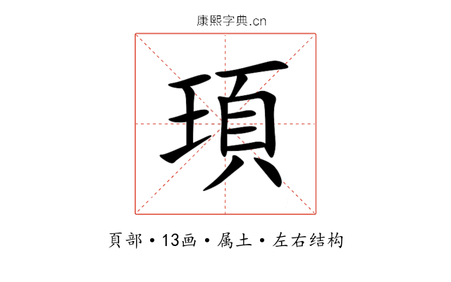 頊 頊