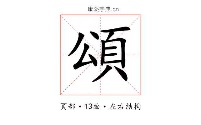 頌 頌