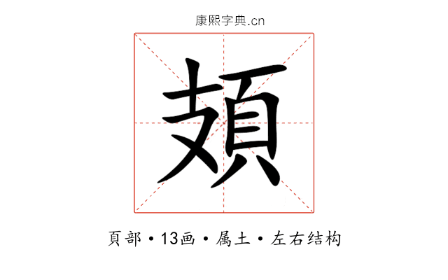 頍 頍