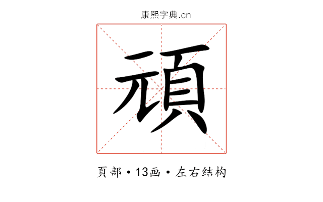 頑 頑