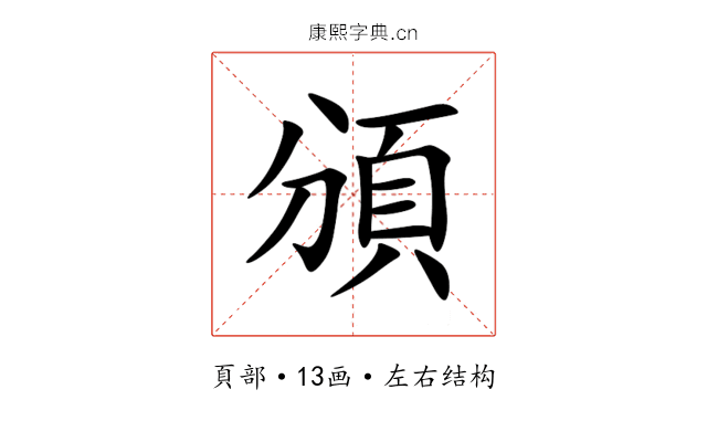 頒 頒