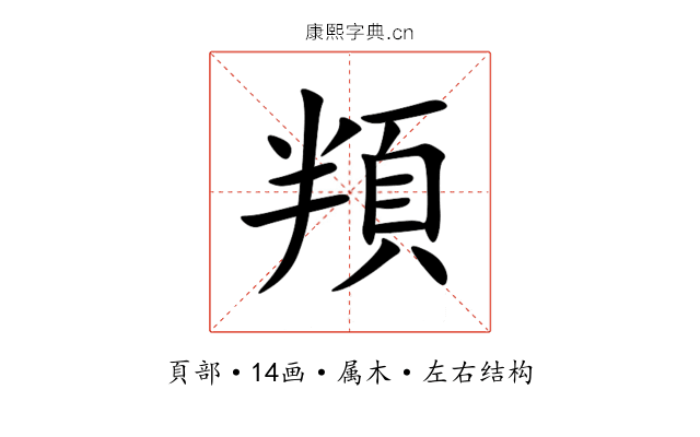 頖 頖