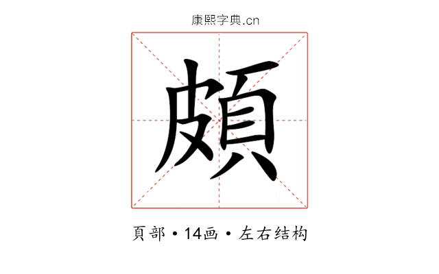頗 頗