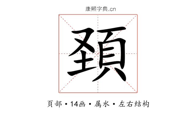 頚