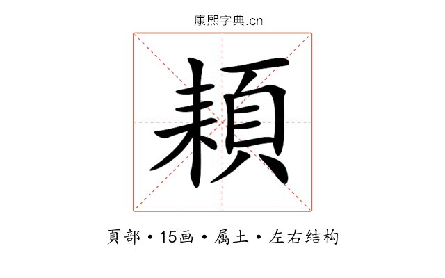 頛