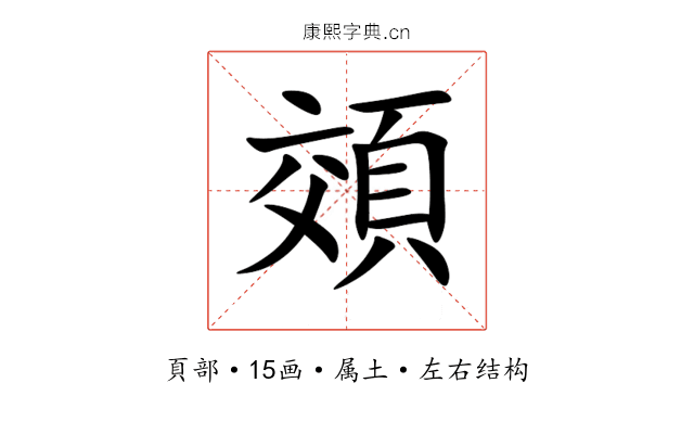 頝 頝