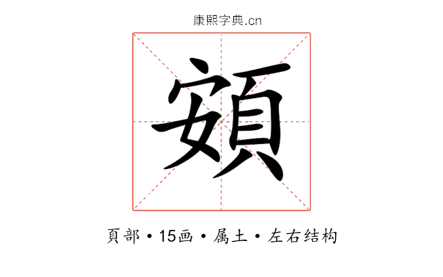 頞 頞