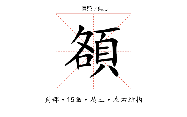 頟 頟
