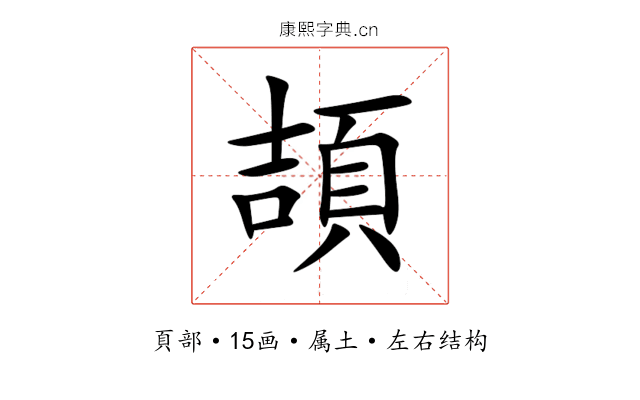 頡 頡
