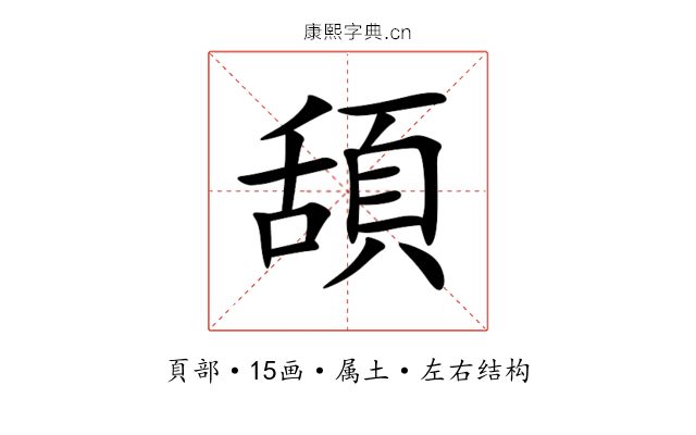 頢 頢