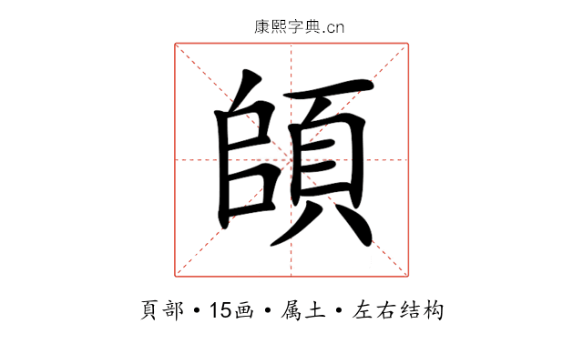 頧 頧