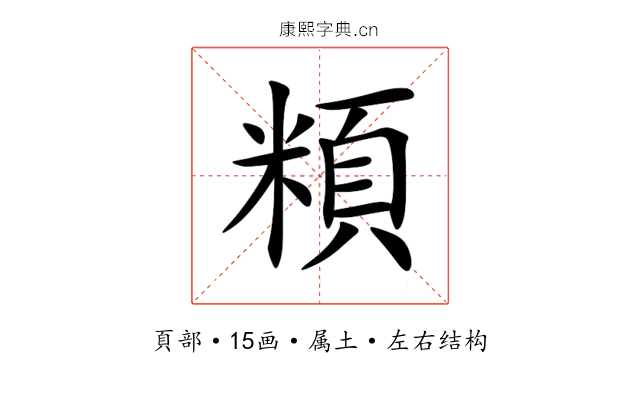 頪 頪