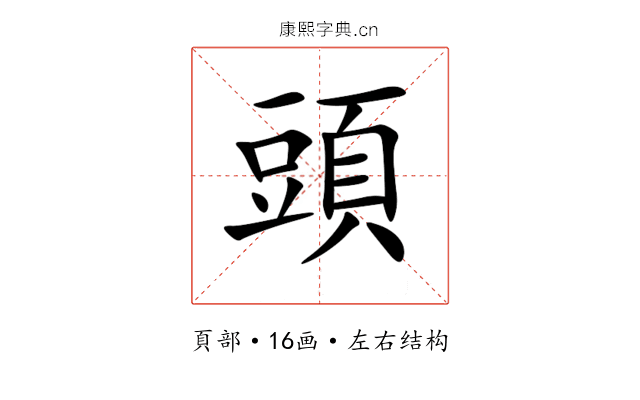 頭 頭