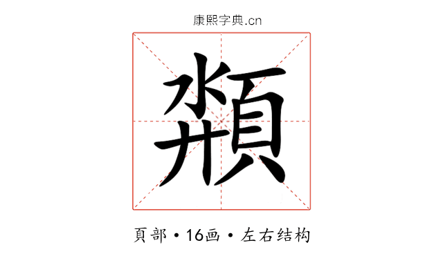 頮 頮