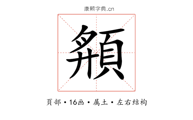 頯