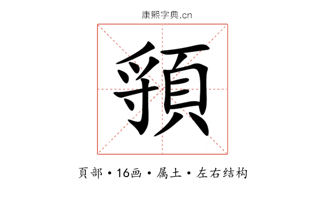 頱 頱