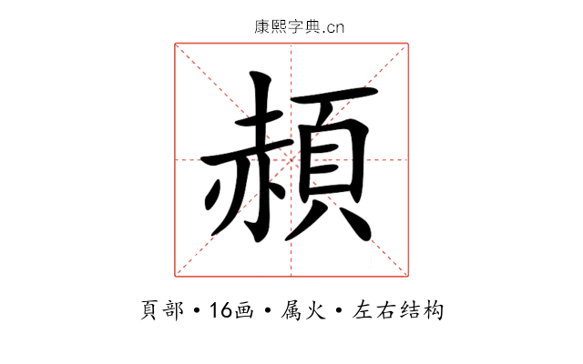 頳 頳
