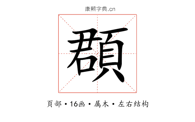 頵
