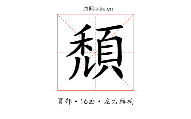 頹 頹